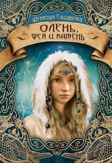 Олень, фея и камень (пять камней — 3)