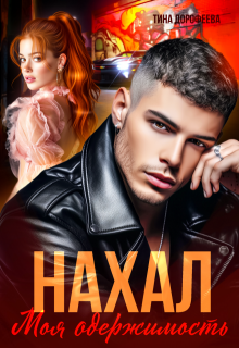 Нахал. Моя одержимость