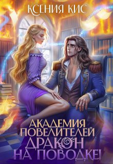 Академия повелителей 2. Дракон на поводке