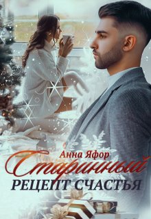 Старинный рецепт счастья