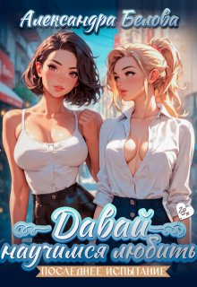 Давай научимся любить. последнее испытание 18+