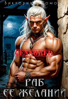 Раб её желаний