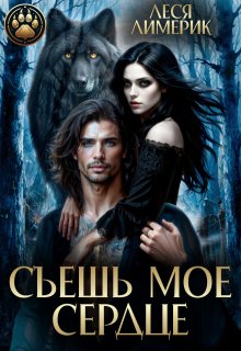 Съешь мое сердце