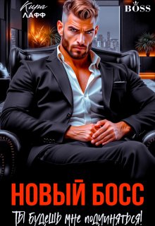 Новый босс. Ты будешь мне подчиняться!