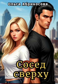 Сосед сверху