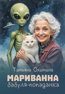Мариванна, бабуля-попаданка