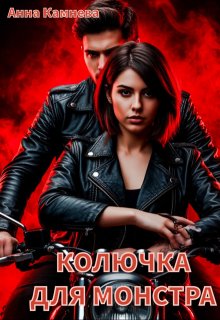 Колючка для монстра