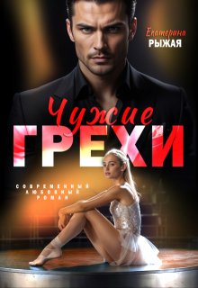 Чужие грехи