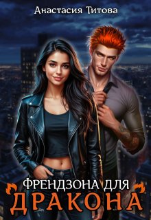 Френдзона для дракона
