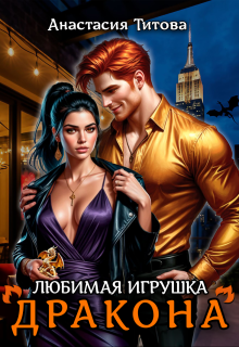 Любимая игрушка дракона