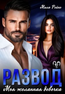 Развод. Моя желанная девочка