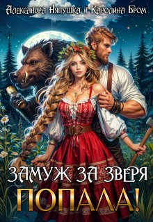 Замуж за зверя. Попала!
