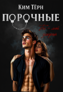 Порочные. Ты — мой запрет