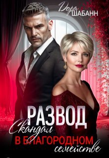 Развод. Скандал в благородном семействе
