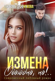 Измена. Обоюдно, но!..