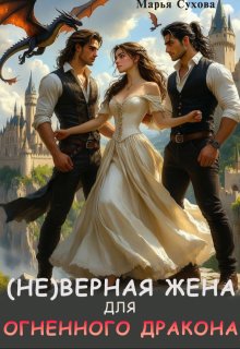 (не) верная жена для огненного дракона