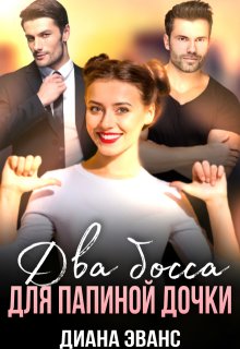 Два босса для папиной дочки