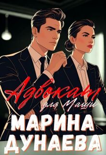 Адвокат для Маши