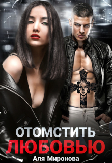 Отомстить любовью
