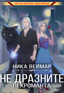 Не дразните некроманта