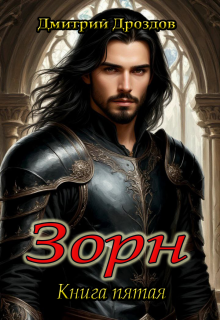 Зорн. Книга пятая.