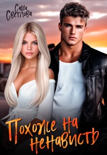 Похоже на ненависть