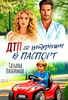 Дтп со штампом в паспорт