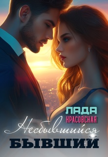 Несбывшийся бывший