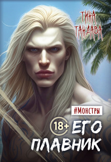 Его плавник