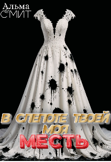 В слепоте твоей — моя месть