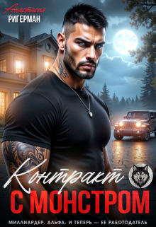 Контракт с монстром