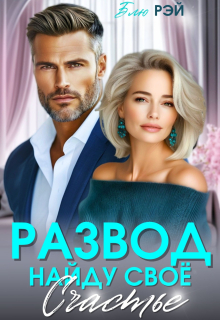 Развод. Найду своё счастье