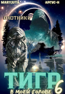 Тигр в моей голове 6