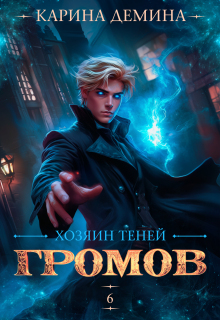 Громов. Хозяин теней. 6