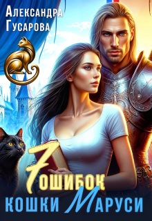 7 ошибок кошки Маруси