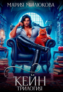 Кейн. Трилогия