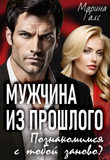 Мужчина из прошлого. Познакомимся с тобой заново?