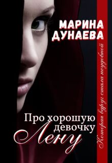 Про хорошую девочку Лену