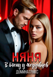 Няня. В плену у мерзавцев