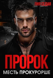 Пророк. Месть прокурорше