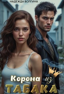 Корона из табака