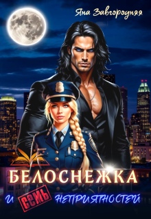 Белоснежка и семь неприятностей