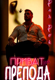 Приват для препода