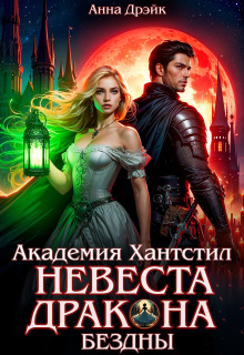 Академия Хантстил. Невеста дракона Бездны