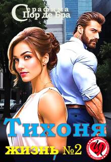Тихоня, жизнь №2