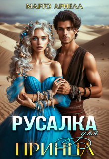 Русалка для принца