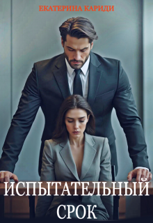 Испытательный срок