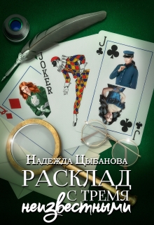 Расклад с тремя неизвестными