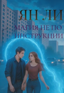 Магия не по инструкции
