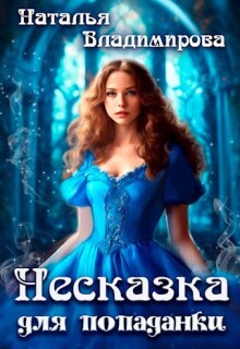 Несказка для попаданки